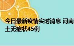 今日最新疫情实时消息 河南10月9日新增本土确诊11例、本土无症状45例