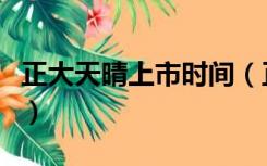 正大天晴上市时间（正大天晴股票代码是多少）