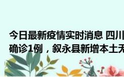 今日最新疫情实时消息 四川泸州：10月9日合江县新增本土确诊1例，叙永县新增本土无症状28例