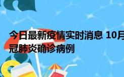 今日最新疫情实时消息 10月10日0到15时，厦门新增1例新冠肺炎确诊病例