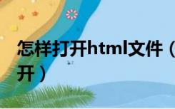 怎样打开html文件（html是什么文件怎么打开）