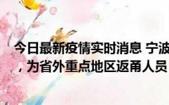 今日最新疫情实时消息 宁波昨日新增1例新冠肺炎确诊病例，为省外重点地区返甬人员