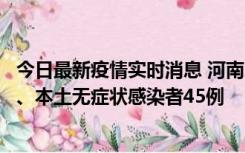 今日最新疫情实时消息 河南10月9日新增本土确诊病例11例、本土无症状感染者45例