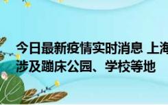 今日最新疫情实时消息 上海社会面新增2例本土确诊病例，涉及蹦床公园、学校等地