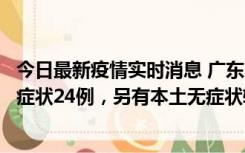 今日最新疫情实时消息 广东10月9日新增本土确诊27例、无症状24例，另有本土无症状转确诊4例