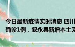 今日最新疫情实时消息 四川泸州：10月9日合江县新增本土确诊1例，叙永县新增本土无症状28例