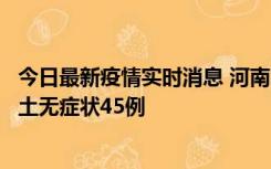 今日最新疫情实时消息 河南10月9日新增本土确诊11例、本土无症状45例