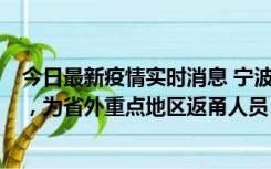 今日最新疫情实时消息 宁波昨日新增1例新冠肺炎确诊病例，为省外重点地区返甬人员