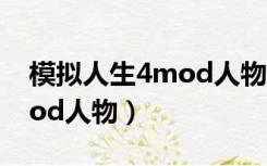 模拟人生4mod人物显示不全（模拟人生4mod人物）