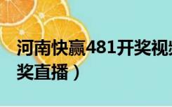 河南快赢481开奖视频直播（河南快赢481开奖直播）