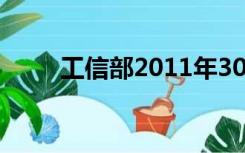 工信部2011年300号文件营业收入