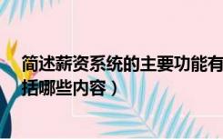 简述薪资系统的主要功能有哪些?（薪酬系统的构成主要包括哪些内容）