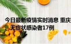 今日最新疫情实时消息 重庆10月9日新增本土确诊病例10例、无症状感染者17例