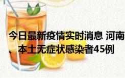 今日最新疫情实时消息 河南10月9日新增本土确诊病例11例、本土无症状感染者45例