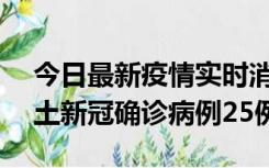 今日最新疫情实时消息 山西10月9日新增本土新冠确诊病例25例