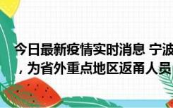 今日最新疫情实时消息 宁波昨日新增1例新冠肺炎确诊病例，为省外重点地区返甬人员