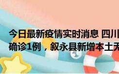 今日最新疫情实时消息 四川泸州：10月9日合江县新增本土确诊1例，叙永县新增本土无症状28例