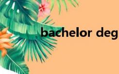 bachelor degree 是什么学历