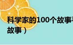 科学家的100个故事手抄报（科学家的100个故事）