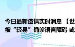 今日最新疫情实时消息 【世界说】美媒：美国过多黑人儿童被“轻易”确诊语言障碍 或造成深远影响使之远离主流机会