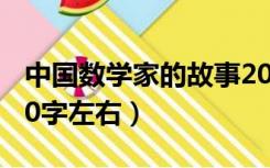 中国数学家的故事20字左右（数学家的故事20字左右）