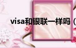 visa和银联一样吗（银联和visa的区别）