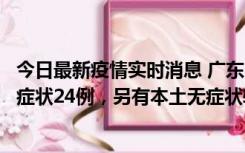 今日最新疫情实时消息 广东10月9日新增本土确诊27例、无症状24例，另有本土无症状转确诊4例