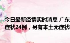 今日最新疫情实时消息 广东10月9日新增本土确诊27例、无症状24例，另有本土无症状转确诊4例