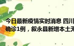 今日最新疫情实时消息 四川泸州：10月9日合江县新增本土确诊1例，叙永县新增本土无症状28例