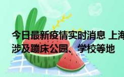 今日最新疫情实时消息 上海社会面新增2例本土确诊病例，涉及蹦床公园、学校等地