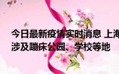 今日最新疫情实时消息 上海社会面新增2例本土确诊病例，涉及蹦床公园、学校等地