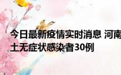 今日最新疫情实时消息 河南昨日新增本土确诊病例8例，本土无症状感染者30例