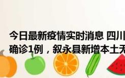 今日最新疫情实时消息 四川泸州：10月9日合江县新增本土确诊1例，叙永县新增本土无症状28例