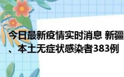 今日最新疫情实时消息 新疆10月8日新增本土确诊病例53例、本土无症状感染者383例