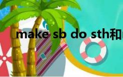 make sb do sth和make sb to do sth