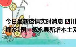 今日最新疫情实时消息 四川泸州：10月9日合江县新增本土确诊1例，叙永县新增本土无症状28例