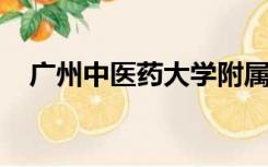 广州中医药大学附属骨伤科医院预约挂号