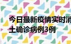 今日最新疫情实时消息 海南10月9日新增本土确诊病例3例