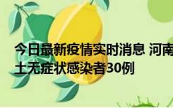 今日最新疫情实时消息 河南昨日新增本土确诊病例8例，本土无症状感染者30例