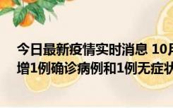 今日最新疫情实时消息 10月10日0时至14时，北京通州新增1例确诊病例和1例无症状感染者