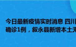 今日最新疫情实时消息 四川泸州：10月9日合江县新增本土确诊1例，叙永县新增本土无症状28例