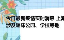 今日最新疫情实时消息 上海社会面新增2例本土确诊病例，涉及蹦床公园、学校等地