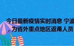 今日最新疫情实时消息 宁波昨日新增1例新冠肺炎确诊病例，为省外重点地区返甬人员