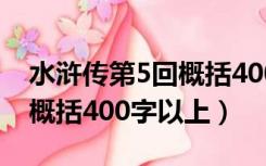 水浒传第5回概括400字左右（水浒传第五回概括400字以上）