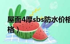 屋面4厚sbs防水价格表（4厚sbs防水卷材价格）