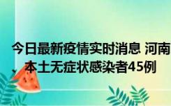 今日最新疫情实时消息 河南10月9日新增本土确诊病例11例、本土无症状感染者45例