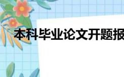 本科毕业论文开题报告的文献综述怎么写