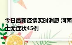 今日最新疫情实时消息 河南10月9日新增本土确诊11例、本土无症状45例