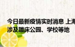 今日最新疫情实时消息 上海社会面新增2例本土确诊病例，涉及蹦床公园、学校等地