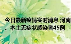 今日最新疫情实时消息 河南10月9日新增本土确诊病例11例、本土无症状感染者45例